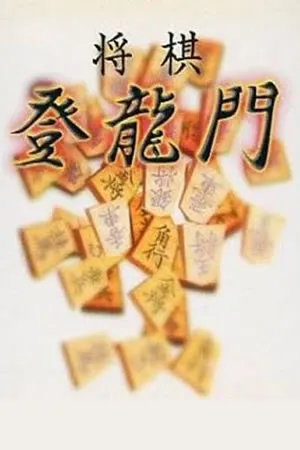 Shogi Touryuumon