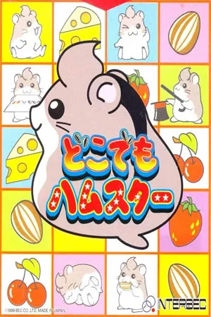 Dokodemo Hamster