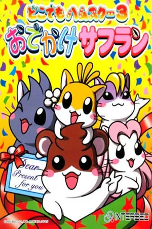 Dokodemo Hamster 3