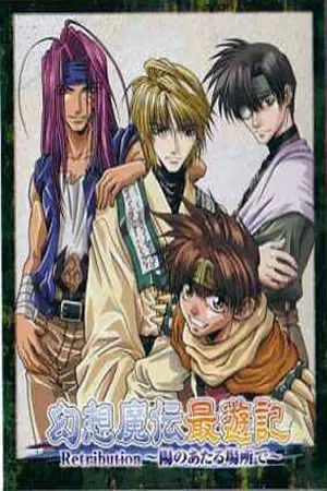 Gensou Maden Saiyuuki Retribution