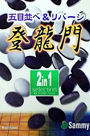 Gomoku Narabe and Reversi Touryuumon