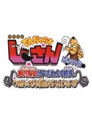 Zettaizetsumei Dangerous Jiisan - Naki no Zettai