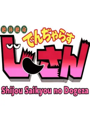 Zettaizetsumei Dangerous Jiisan