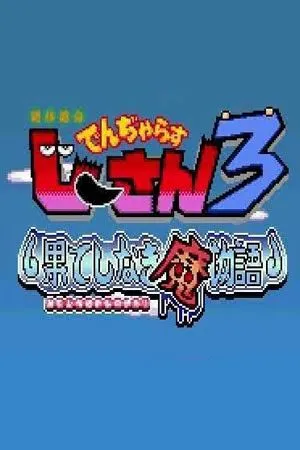 Zettaizetsumei Dangerous Jiisan 3