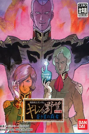 Kidou Senshi Gundam - Giren no Yabou
