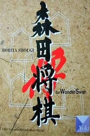 Morita Shogi
