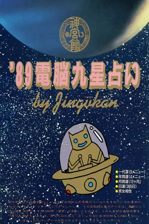 89 Dennou Kyuusei Uranai