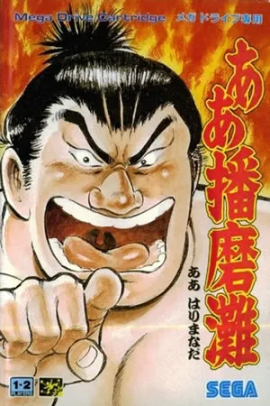 Aah! Harimanada