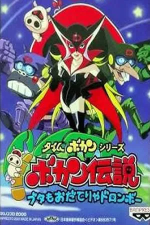 Bokan Densetsu Buta Mo Odaterya Doronbou
