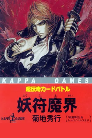 Cho Denki Card Battle Yofu Makai Kikuchi Shugo