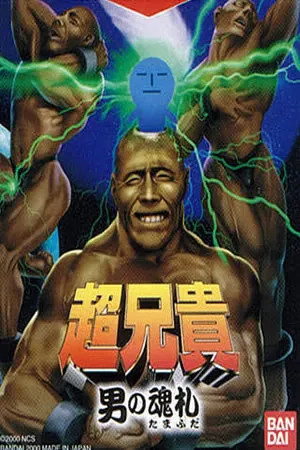 Chou Aniki - Otoko no Tamafuda
