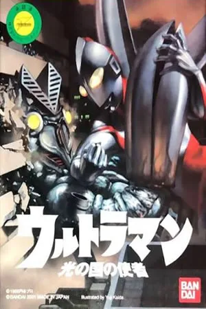 Ultraman - Hikari no Kuni no Shisha